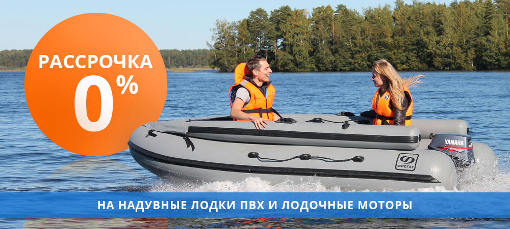 В фирменном магазине Фрегат Акция — «Рассрочка 0%» на надувные лодки ПВХ и лодочные моторы! В фирменном магазине Фрегат Акция — «Рассрочка 0%» на надувные лодки ПВХ и лодочные моторы!
